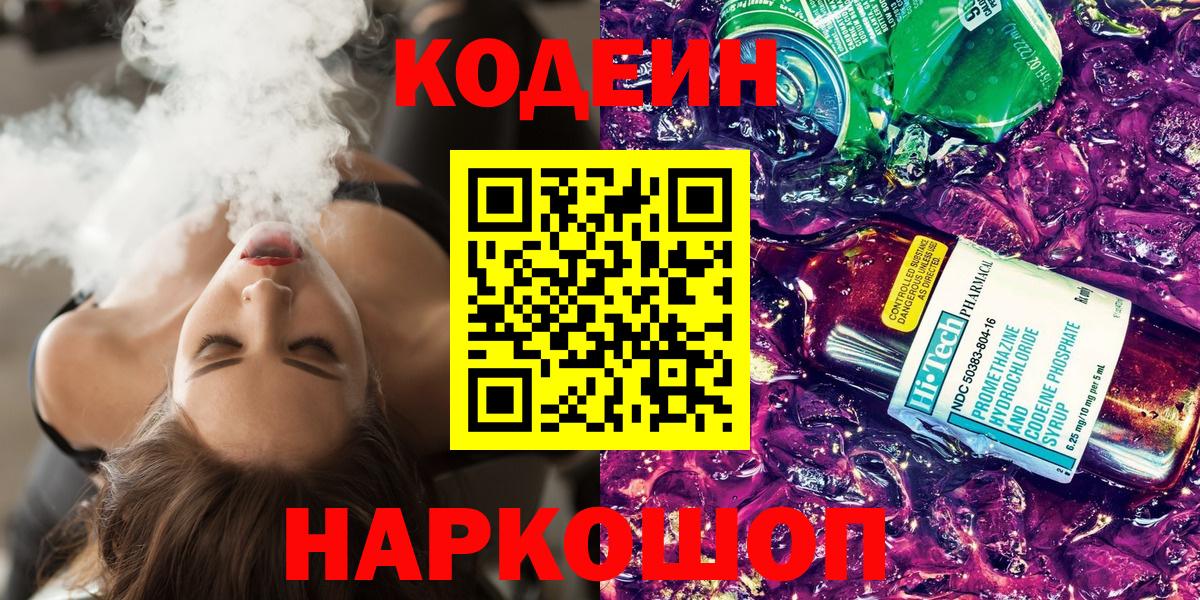 Кодеин Purple Drank Красногорск